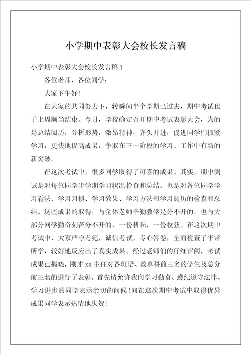 小学期中表彰大会校长发言稿