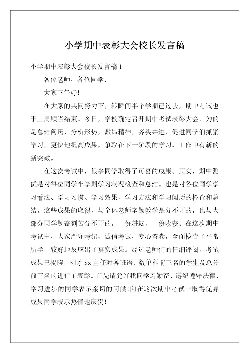 小学期中表彰大会校长发言稿