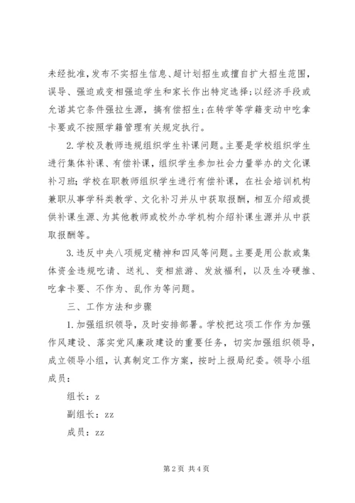 阳朝小学查处群众身边“四风”和腐败问题专项工作实施方案.docx