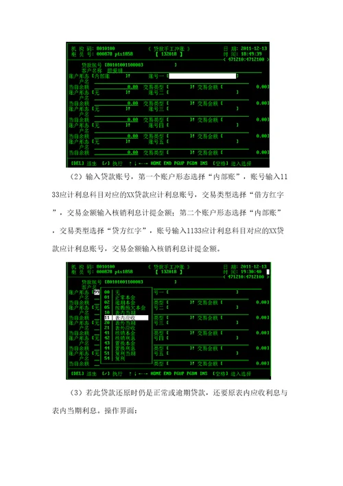 贷款核销业务还原原贷款业务的操作流程