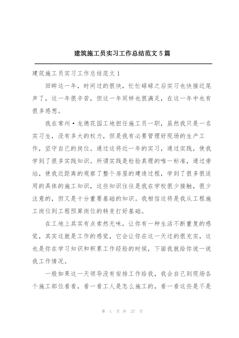 建筑施工员实习工作总结范文5篇.docx