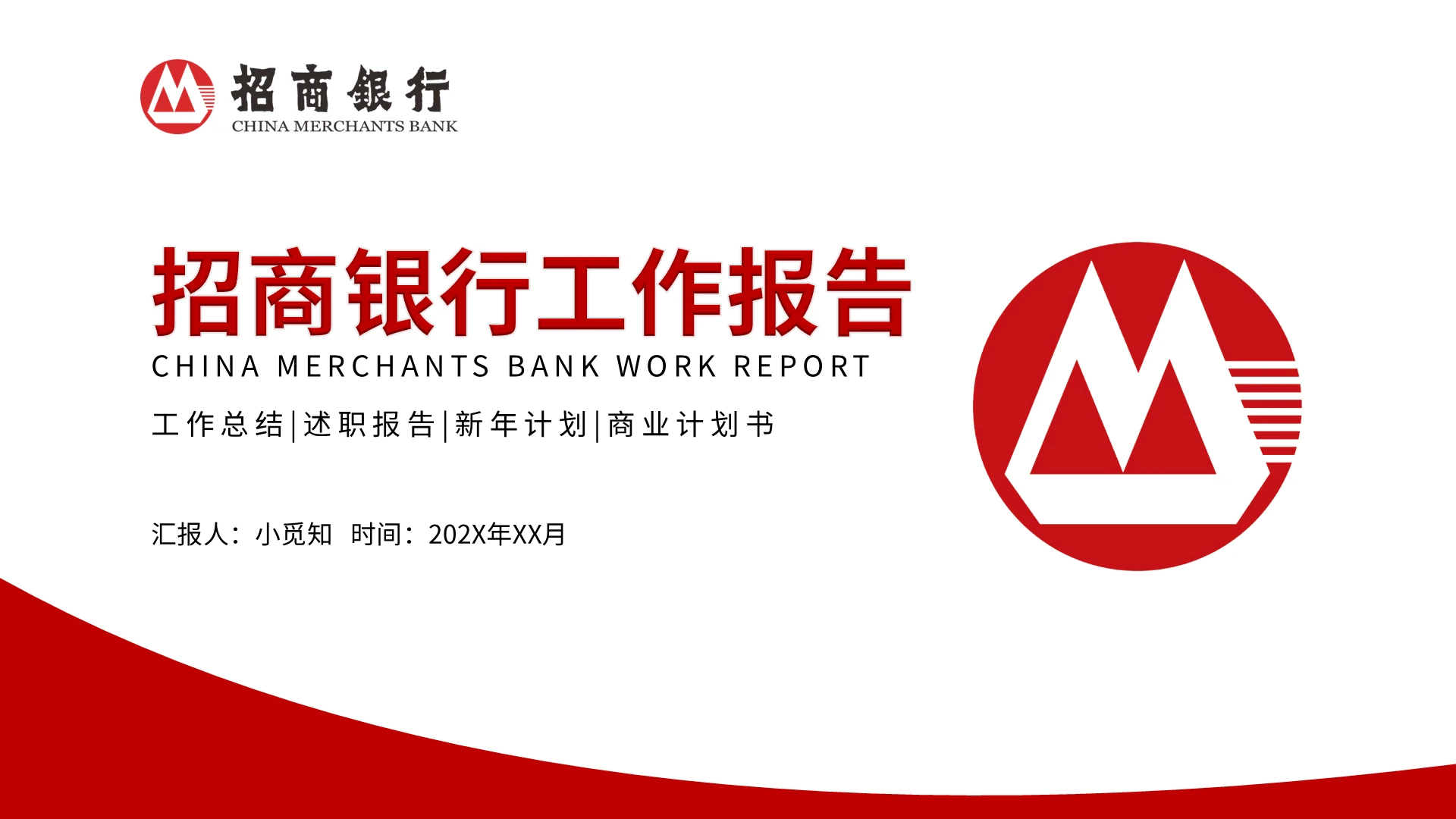 红色简约招商银行工作报告PPT模板宣传PPT动态PPT