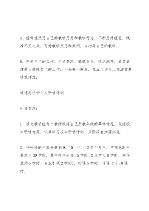 道德与法治个人研修计划.docx