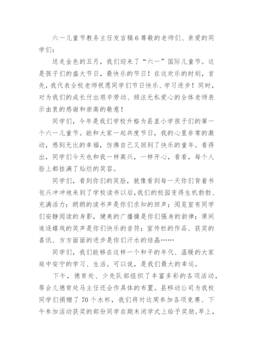 六一儿童节教务主任发言稿.docx