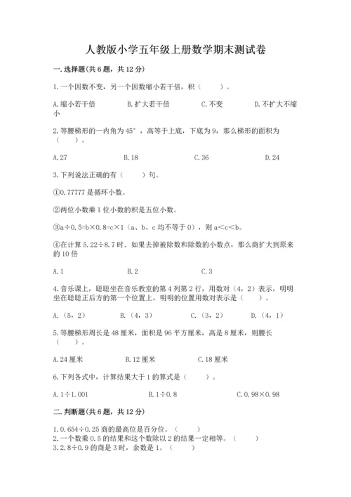 人教版小学五年级上册数学期末测试卷带答案（最新）.docx