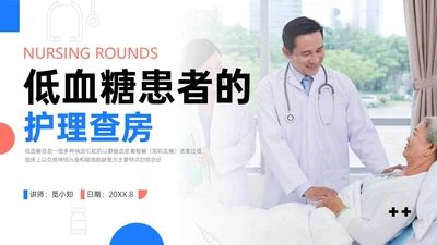 红蓝商务实拍风低血糖患者护理查房培训PPT课件