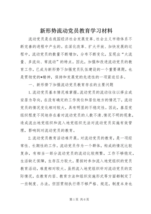 新形势流动党员教育学习材料.docx