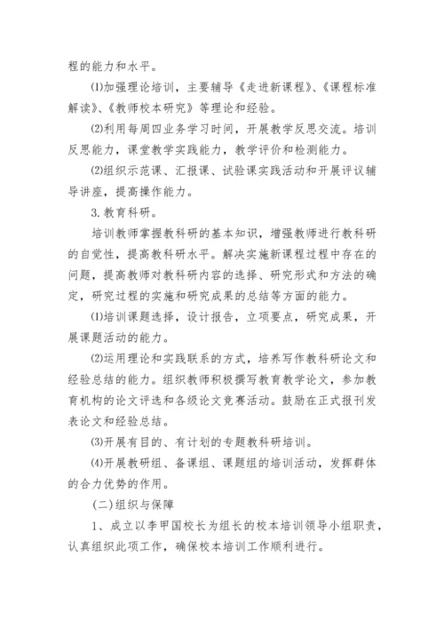 学校校本培训实施方案.docx