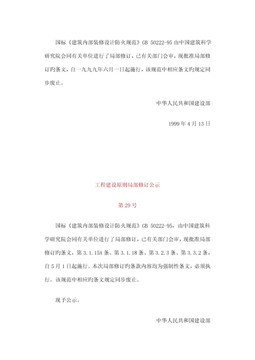 优质建筑装修材料防火设计基础规范.docx