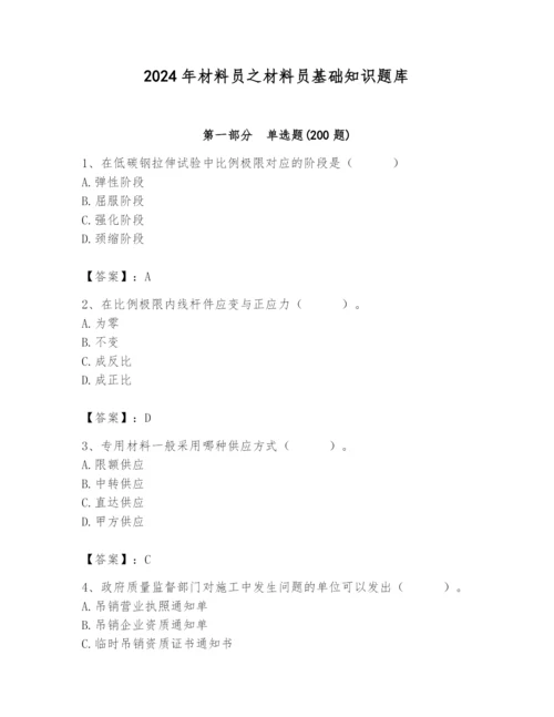 2024年材料员之材料员基础知识题库含完整答案【名师系列】.docx