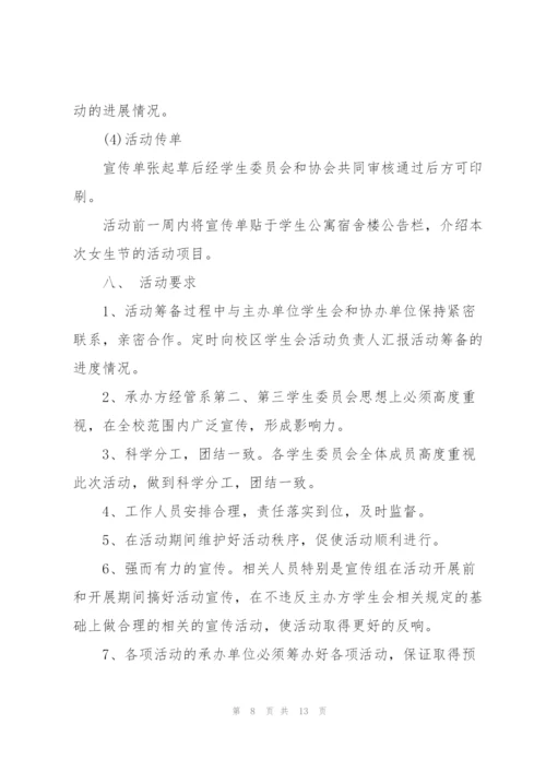 经典女生节活动策划书5篇.docx