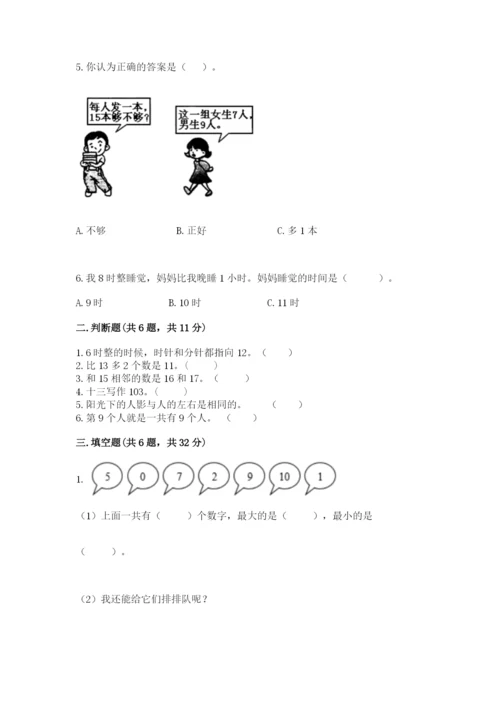 小学一年级上册数学期末测试卷带答案（预热题）.docx