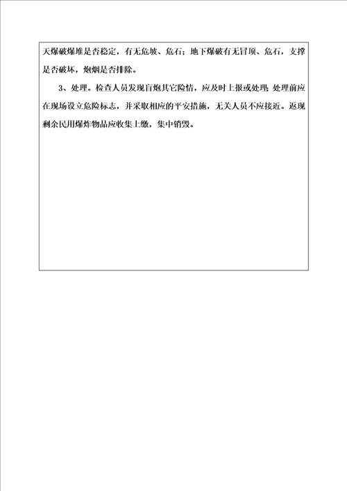 最新爆破施工安全管理技术交底