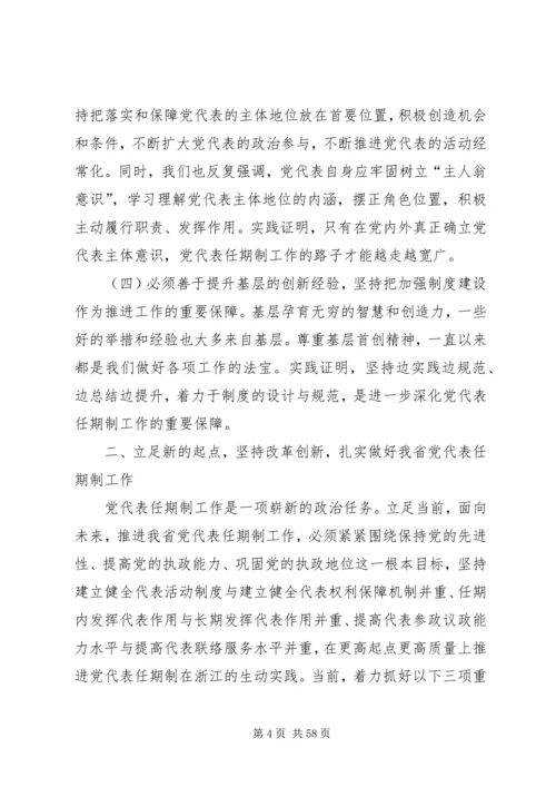 立足新起点力求新突破全面推进我省党代表任期制工作.docx