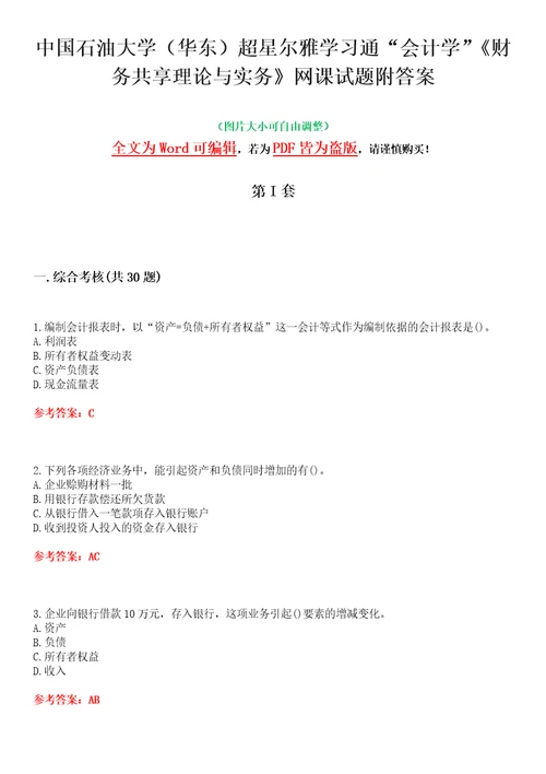 中国石油大学华东超星尔雅学习通“会计学财务共享理论与实务网课试题附答案卷2