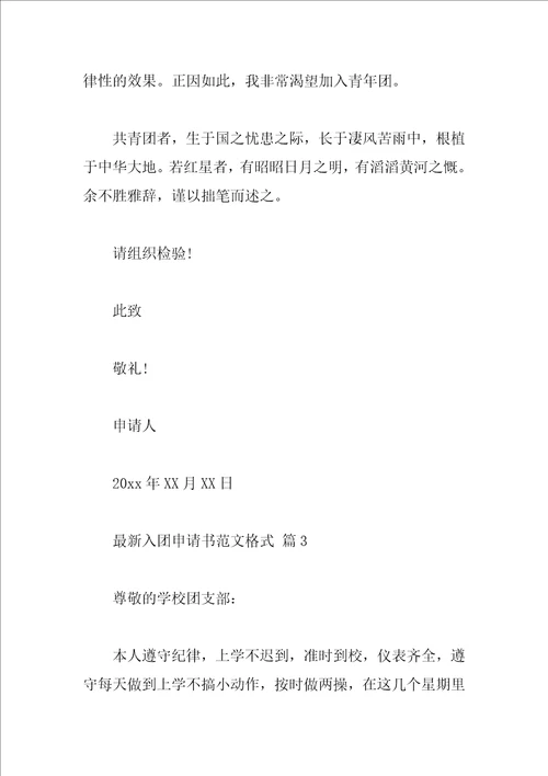 最新入团申请书范文格式