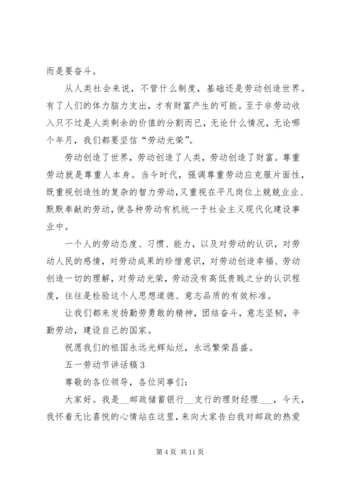 五一劳动节致辞稿汇总.docx