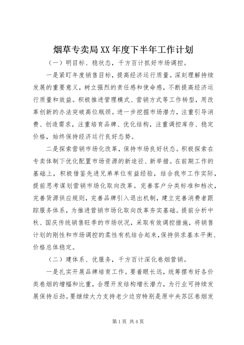 烟草专卖局XX年度下半年工作计划.docx