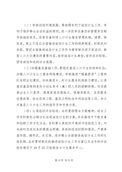 诚信计生工作方案 (6).docx