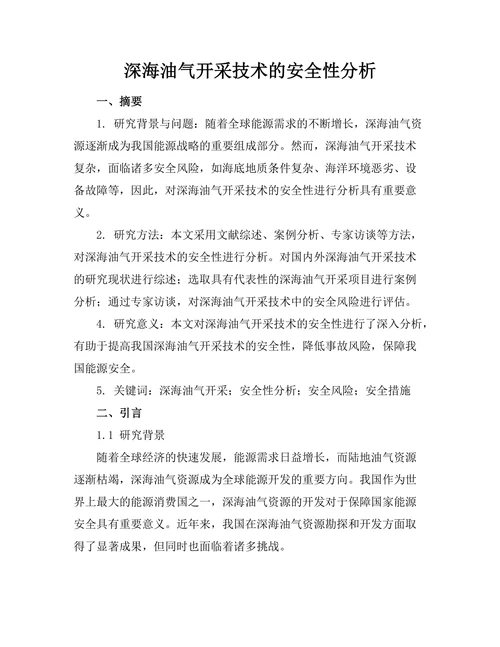 深海油气开采技术的安全性分析