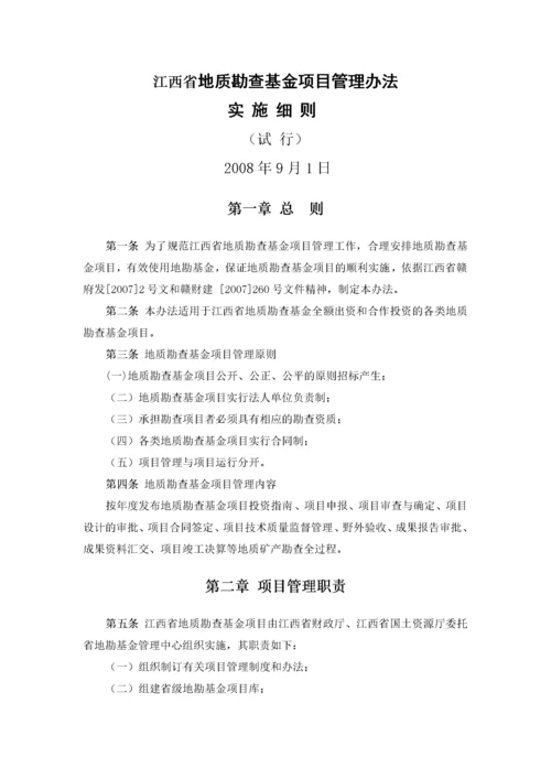 地质勘查项目管理办法实施细则.docx