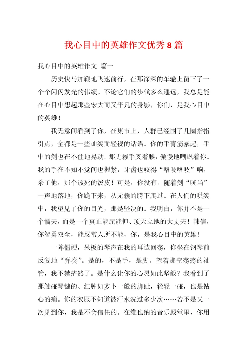 我心目中的英雄作文优秀8篇