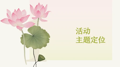 粉绿色荷花小清新风活动PPT模板