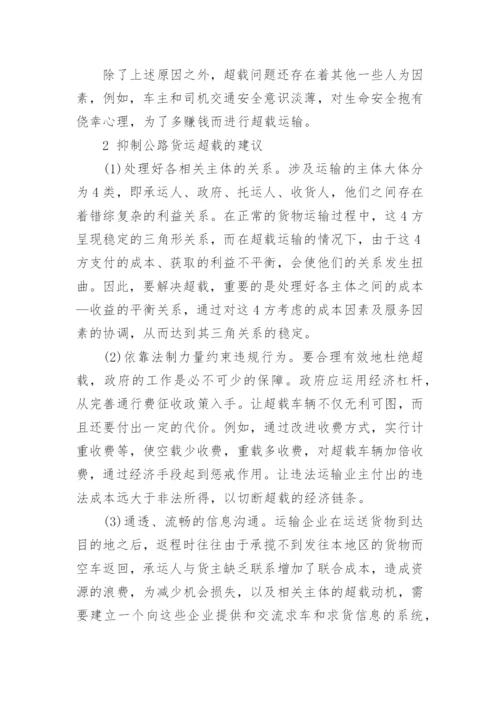 从经济学角度探析公路货运超载原因论文.docx