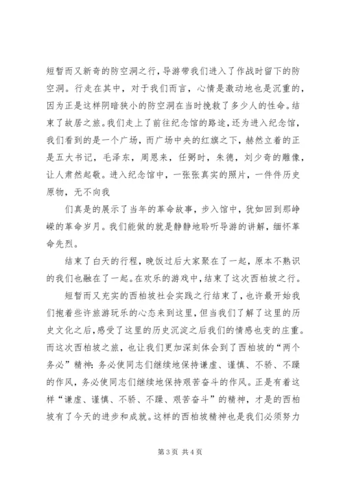 西柏坡实践的感想 (3).docx