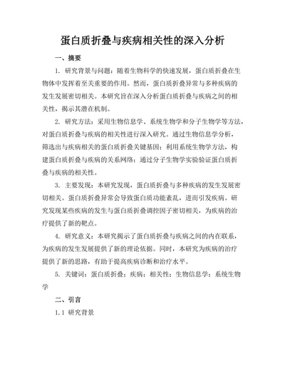 蛋白质折叠与疾病相关性的深入分析