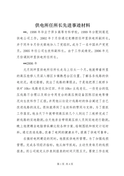 供电所任所长先进事迹材料.docx