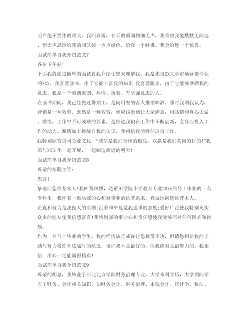 精编面试简单自我介绍参考范文10篇.docx