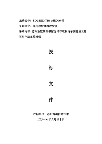 图书馆运维服务项目投标文件模板.docx