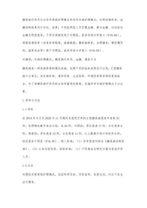 专病护理模式对糖尿病疗养员血糖及遵医行为的影响.docx