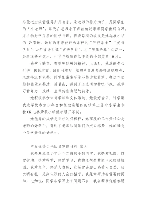 申报优秀少先队员事迹材料.docx