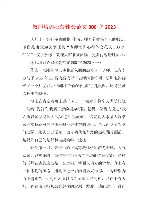 教师培训心得体会范文800字2023