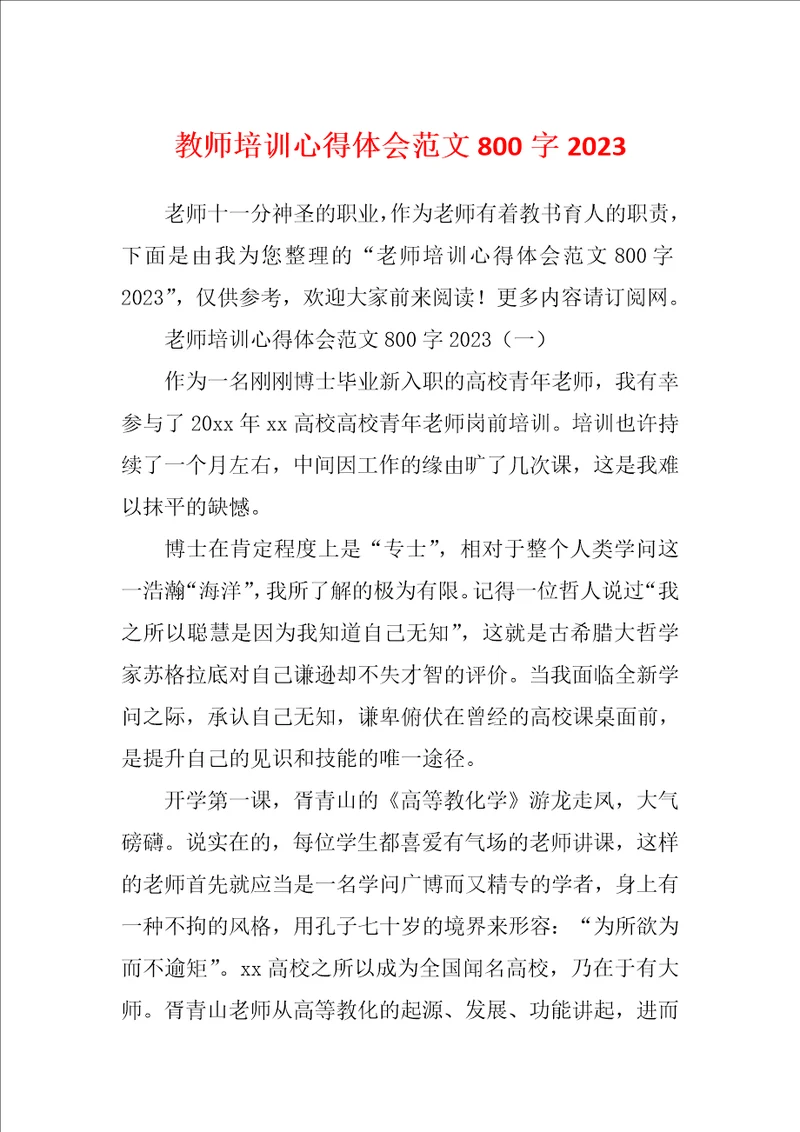 教师培训心得体会范文800字2023