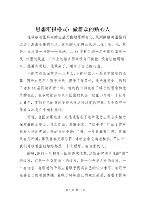 思想汇报格式：做群众的贴心人.docx