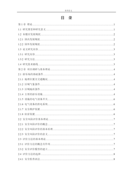 162050215_李俊儒_[论文]某游乐场安全风险分析与评价研究.docx