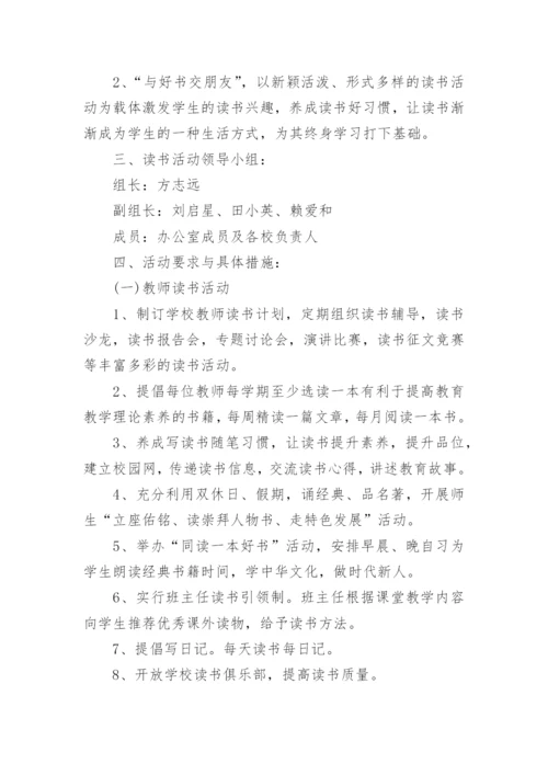 小学阅读活动方案_5.docx