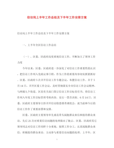 精编之信访局上半年工作总结及下半年工作安排方案.docx