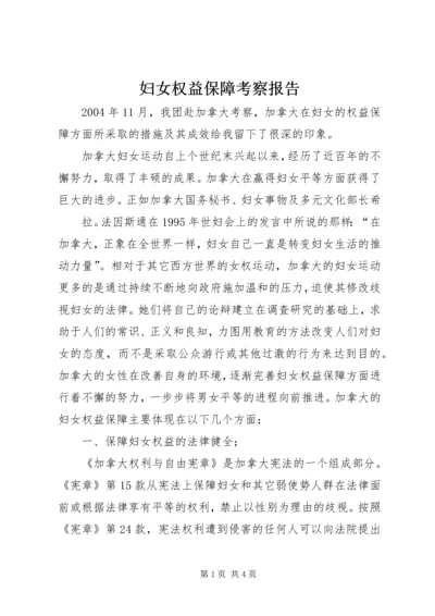 妇女权益保障考察报告 (3).docx