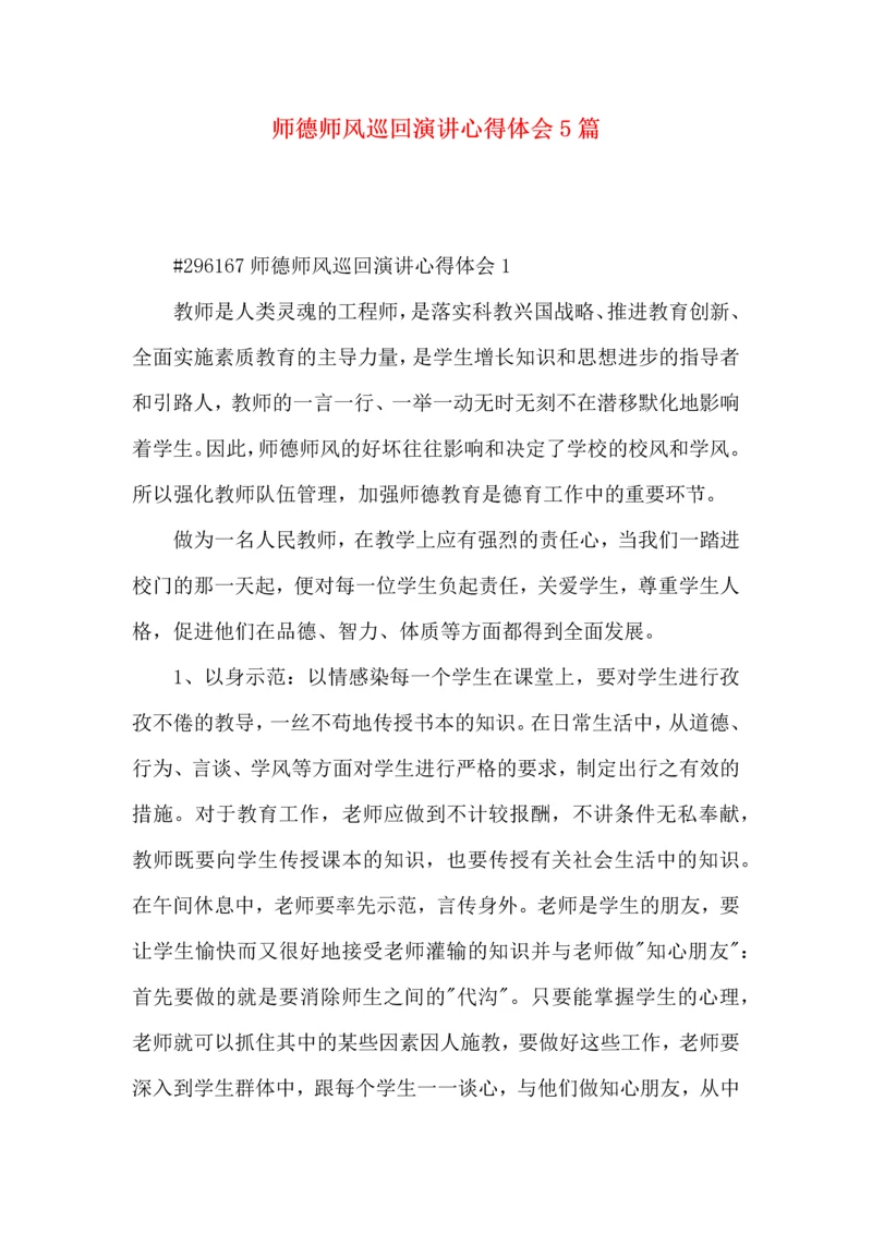 师德师风巡回演讲心得体会5篇.docx