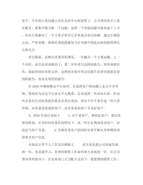 精编之市场部主管个人工作总结模板五篇.docx