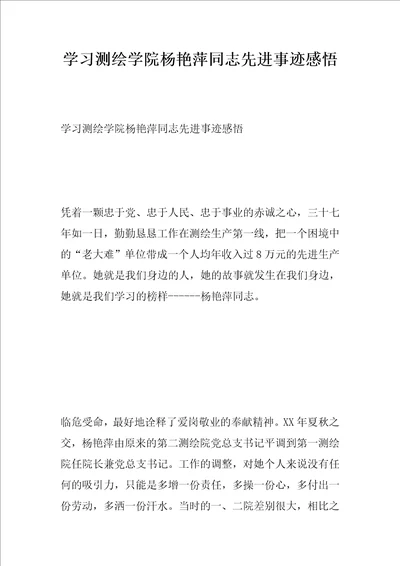 学习测绘学院杨艳萍同志先进事迹感悟