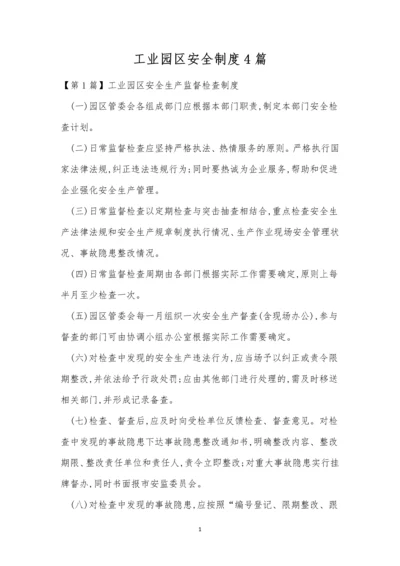 工业园区安全制度4篇.docx