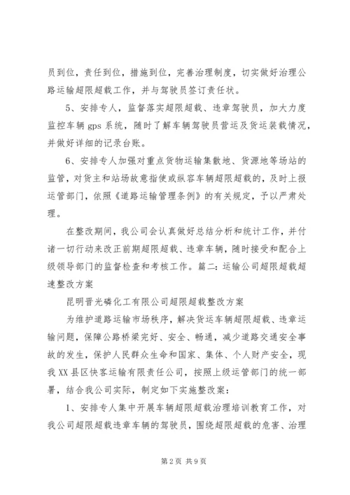 车辆超范围经营整改方案 (3).docx