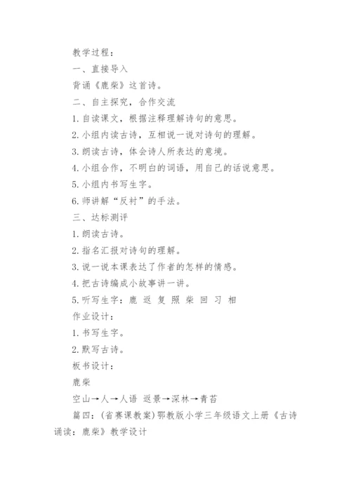 《古诗鹿柴》教学设计.docx
