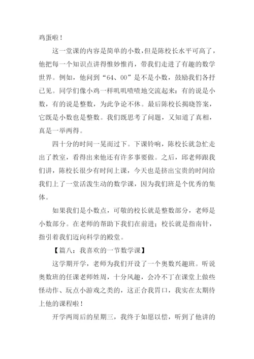 我喜欢的一堂数学课作文.docx