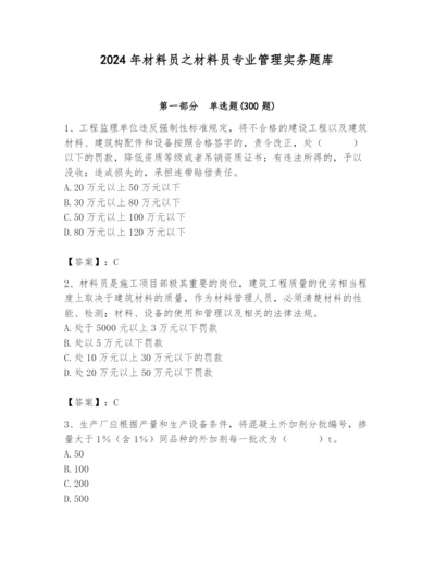 2024年材料员之材料员专业管理实务题库及参考答案【培优b卷】.docx